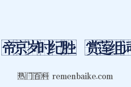 帝京岁时纪胜·赏莲组词是什么意思的图片
